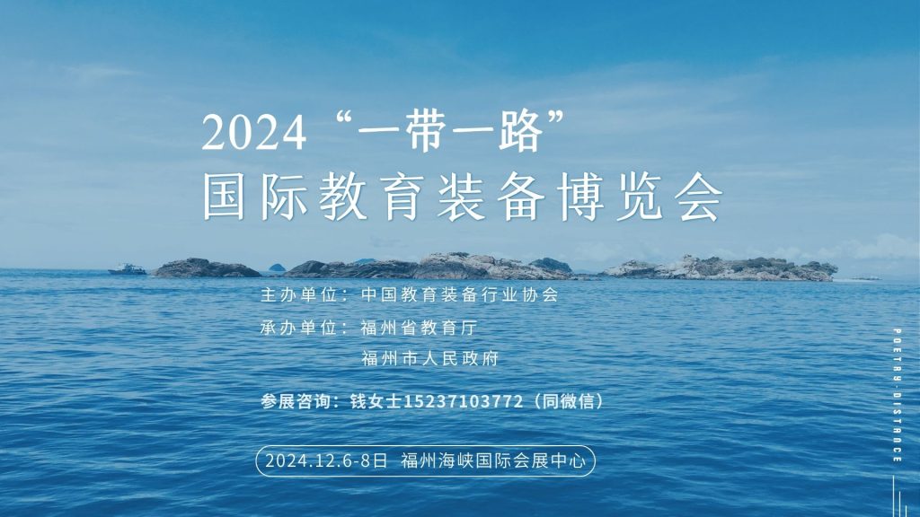 2024“一带一路”国际教育装备博览会邀请函插图