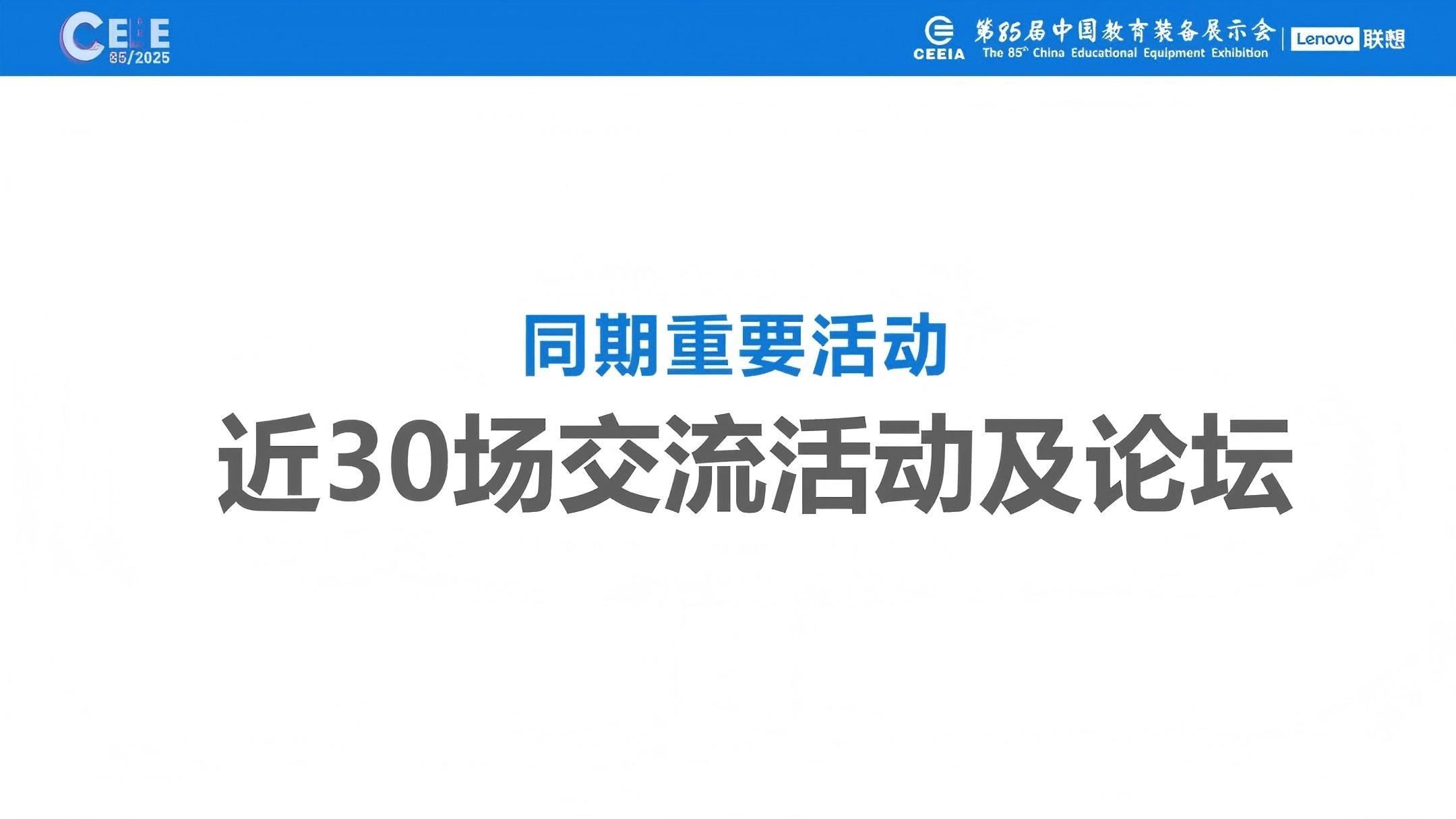 第85届中国教育装备展示会（2025天津教育展）筹备情况全览 – 展会规模、展馆特色、参展指南一文掌握插图10