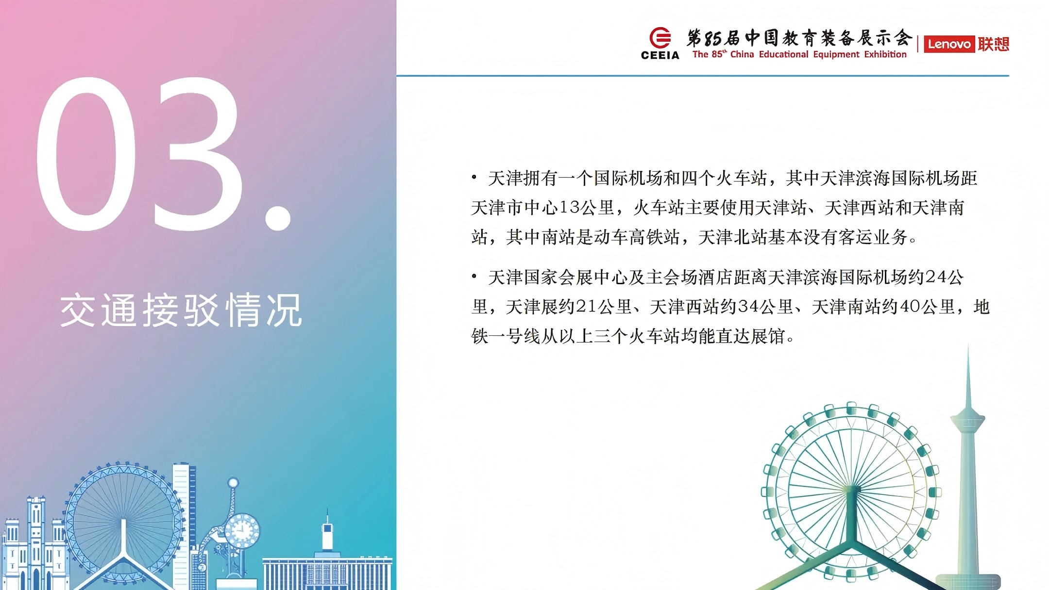 第85届中国教育装备展示会（2025天津教育展）筹备情况全览 – 展会规模、展馆特色、参展指南一文掌握插图15