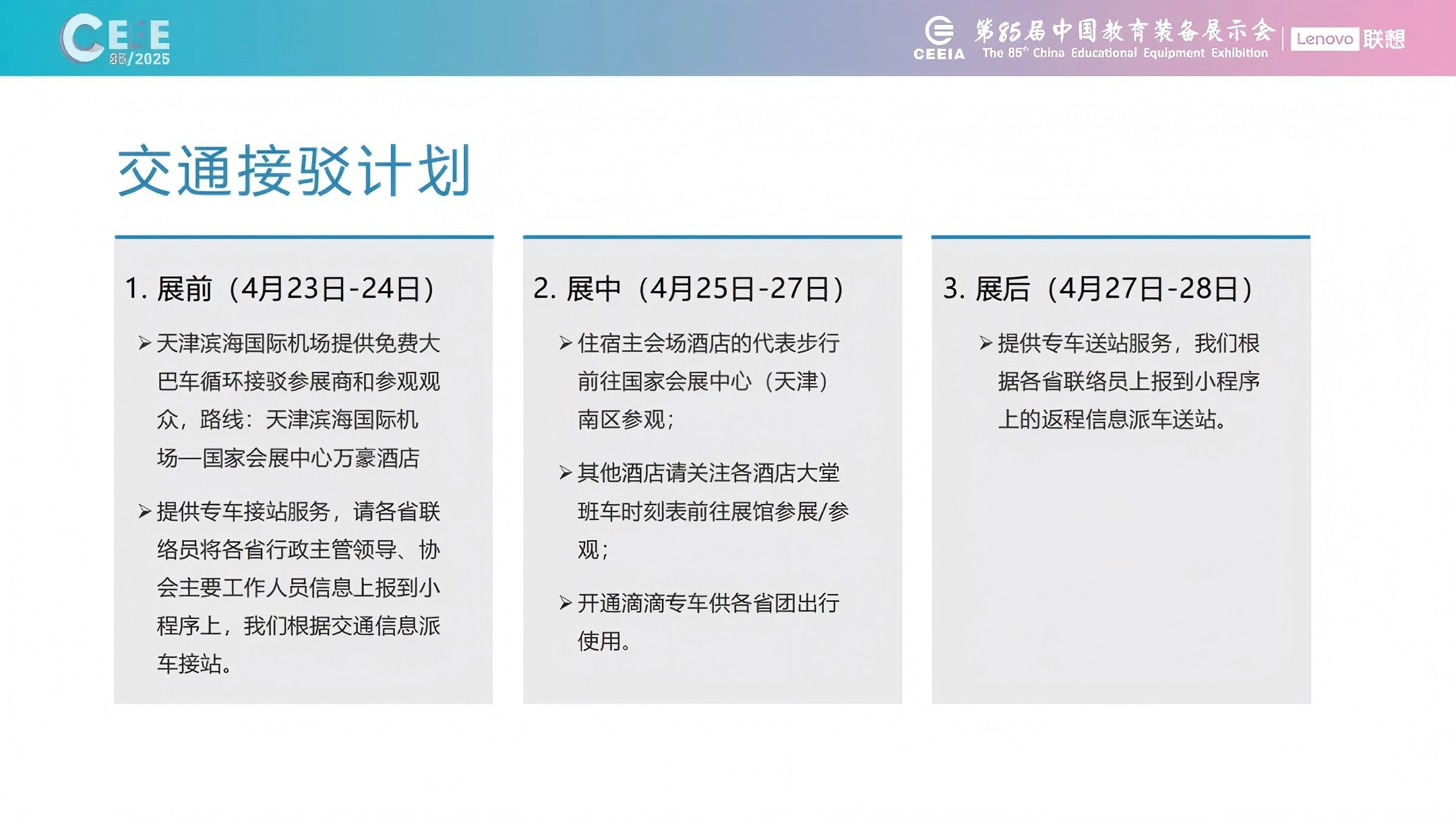 第85届中国教育装备展示会（2025天津教育展）筹备情况全览 – 展会规模、展馆特色、参展指南一文掌握插图18