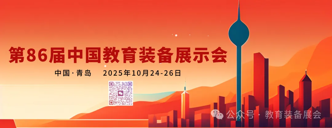 定档青岛!2025第86届中国教育装备展,解锁教育新装备盛宴插图 定档青岛!2025第86届中国教育装备展,解锁教育新装备盛宴插图
