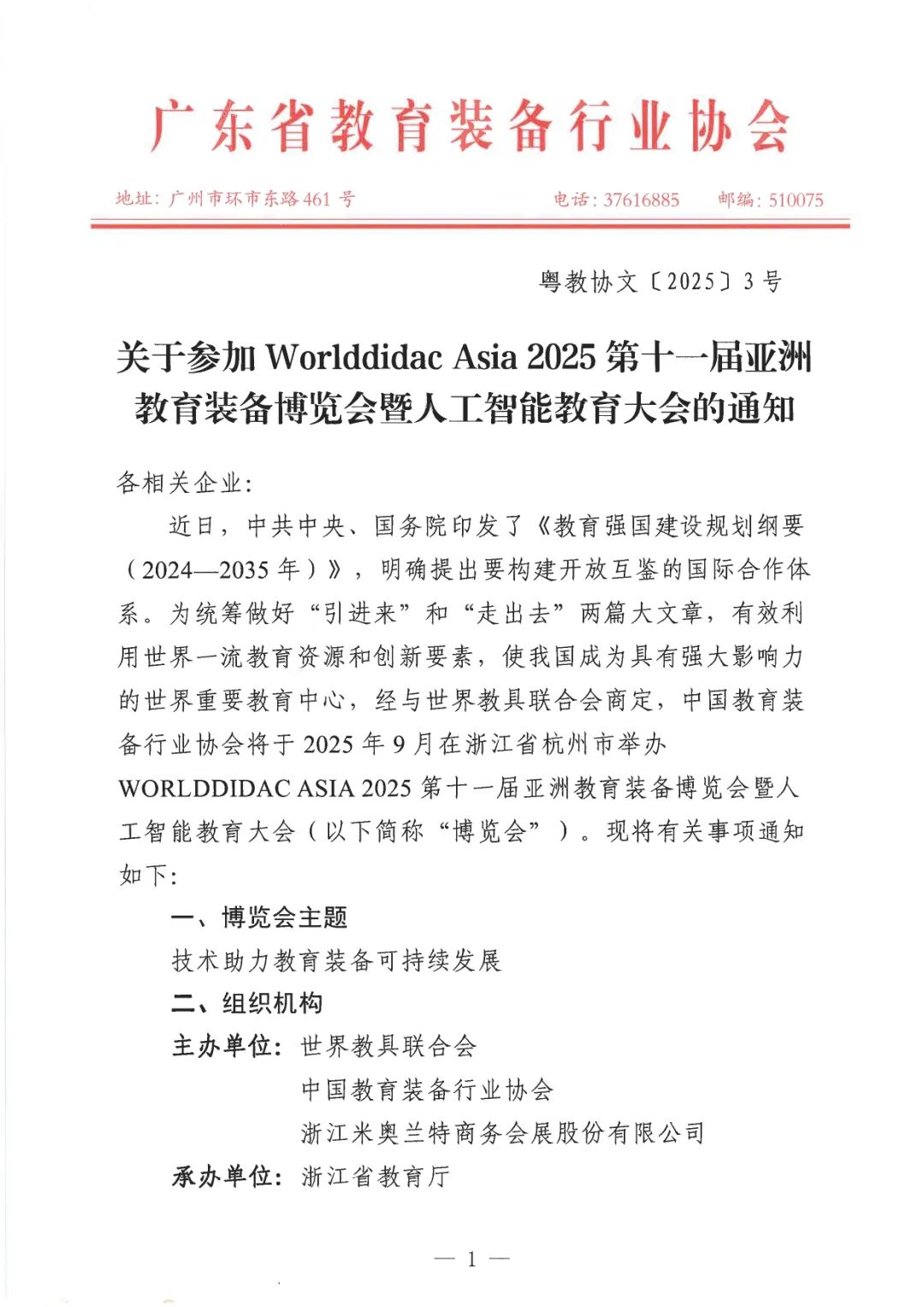 WORLDDIDAC ASIA 2025亚教展获多地教育装备行业协会鼎力支持，合力打造教育装备行业新标杆插图
