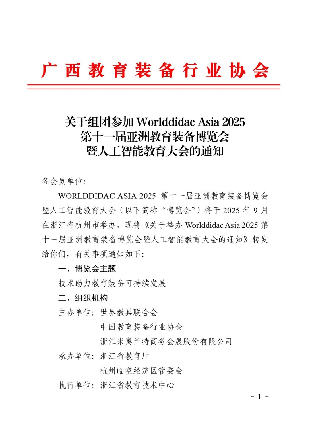 WORLDDIDAC ASIA 2025亚教展获多地教育装备行业协会鼎力支持，合力打造教育装备行业新标杆插图1