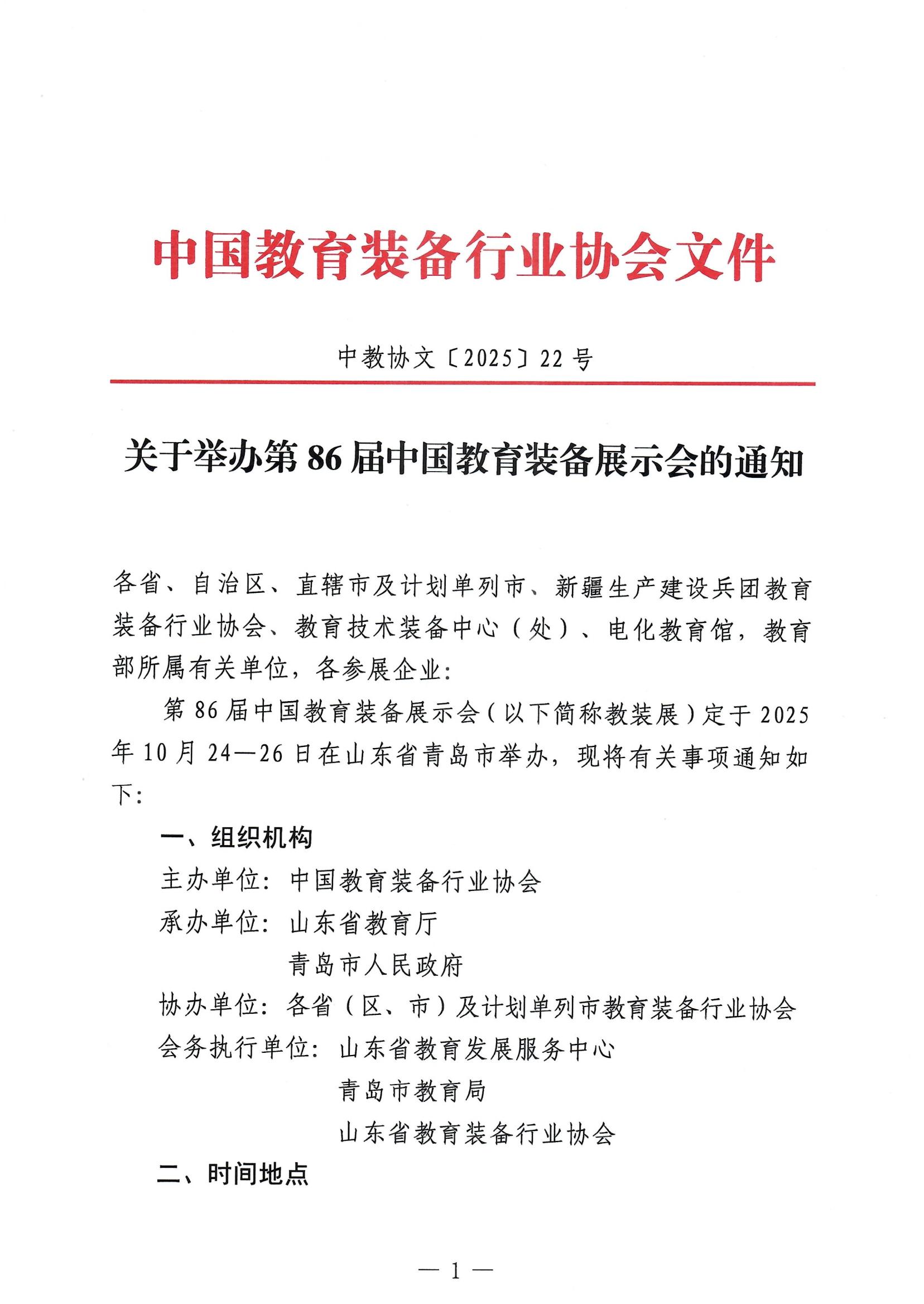 10月青岛启幕！第86届中国教育装备展，共绘AI平安校园新图景插图1