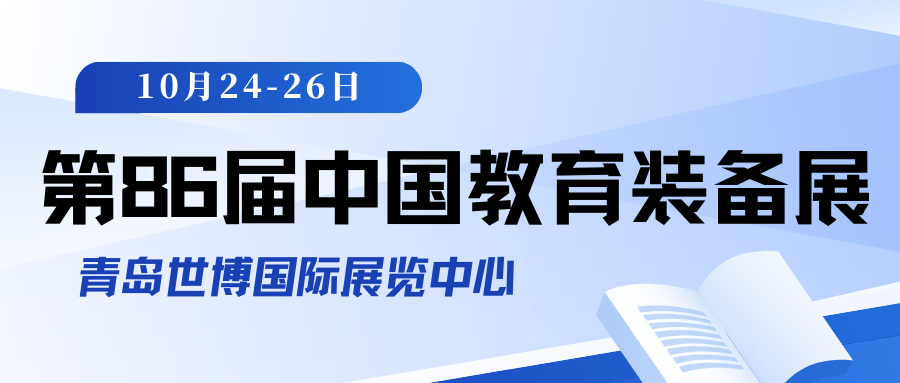 教育部新政落地！第86届教育装备展如何用AI重塑教育发展？青岛教装展成政策落地”第一站”插图