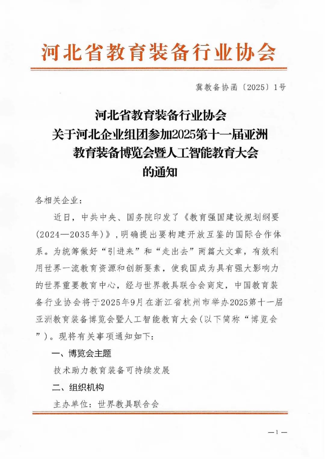WORLDDIDAC ASIA 2025亚教展获多地教育装备行业协会鼎力支持，合力打造教育装备行业新标杆插图2