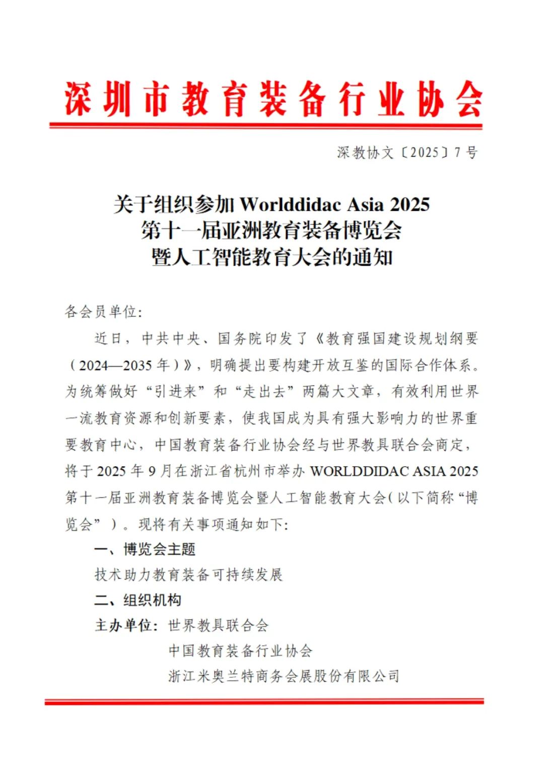 WORLDDIDAC ASIA 2025亚教展获多地教育装备行业协会鼎力支持，合力打造教育装备行业新标杆插图4
