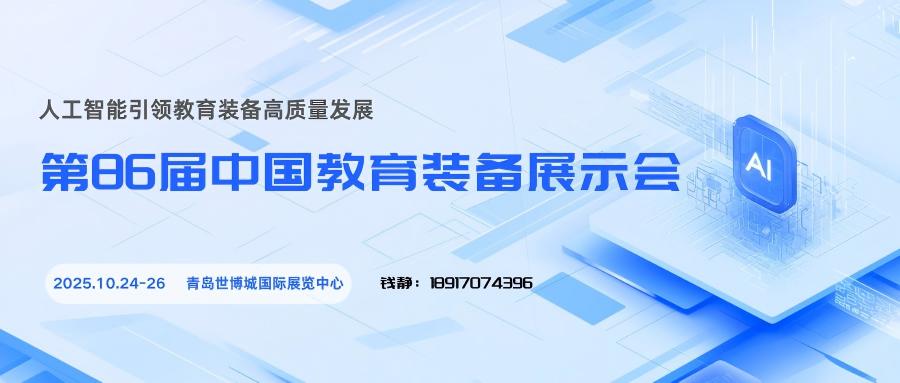 10月青岛启幕！第86届中国教育装备展，共绘AI平安校园新图景插图