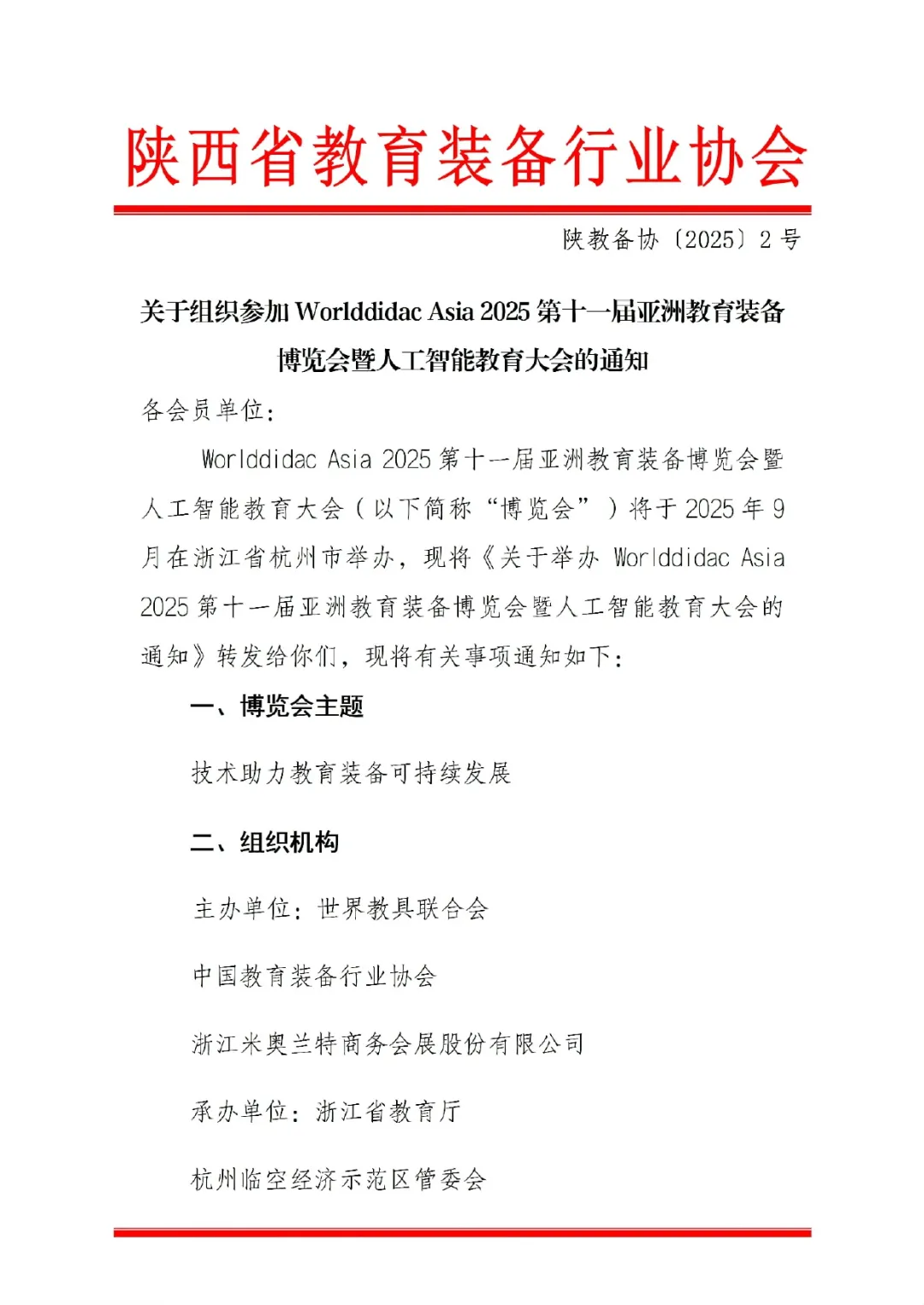 WORLDDIDAC ASIA 2025亚教展获多地教育装备行业协会鼎力支持，合力打造教育装备行业新标杆插图3