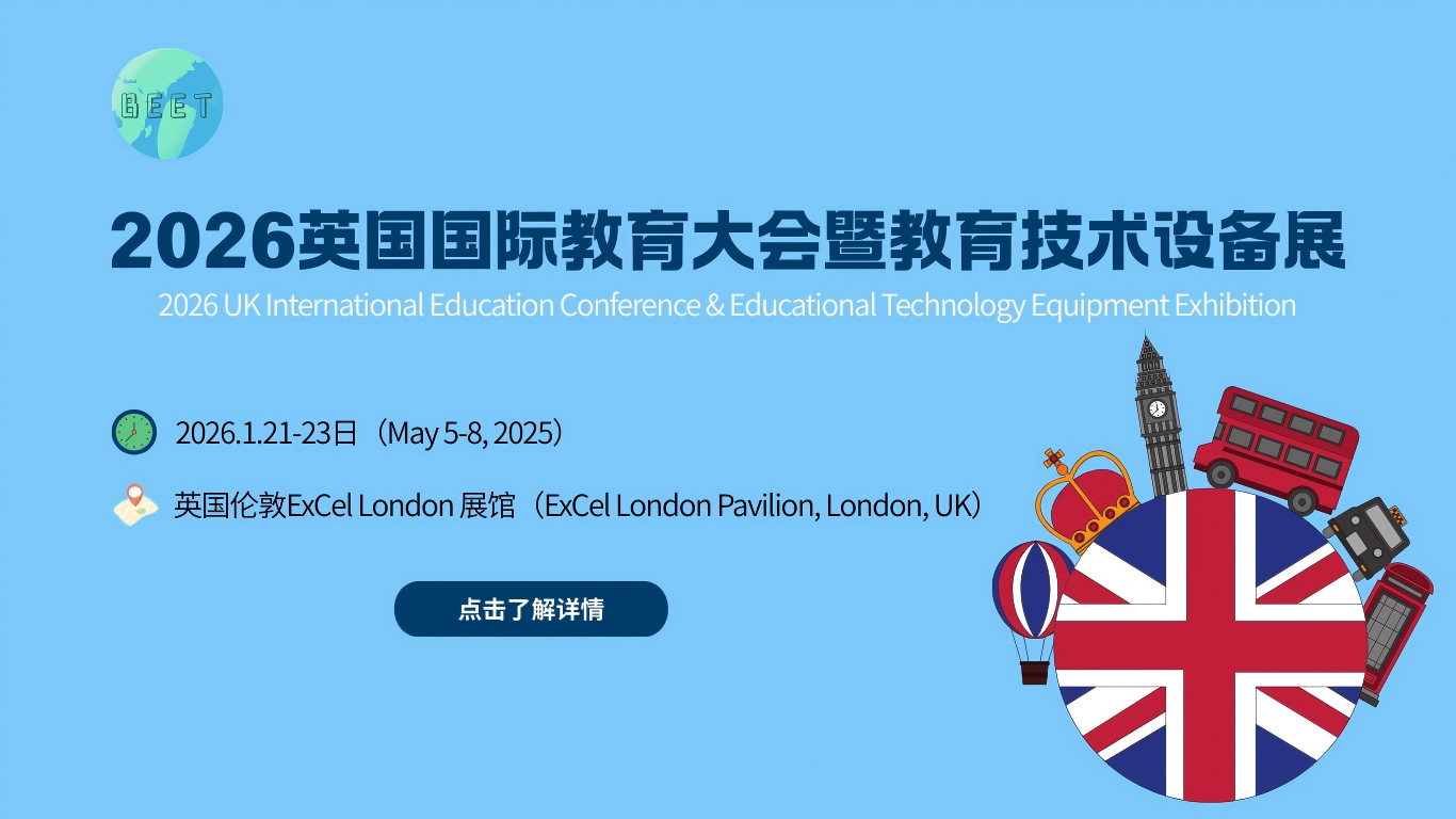 【全球教育盛会】2025下半年教育装备企业必看的五大国际展会,抢占教育未来!插图5 【全球教育盛会】2025下半年教育装备企业必看的五大国际展会,抢占教育未来!插图5