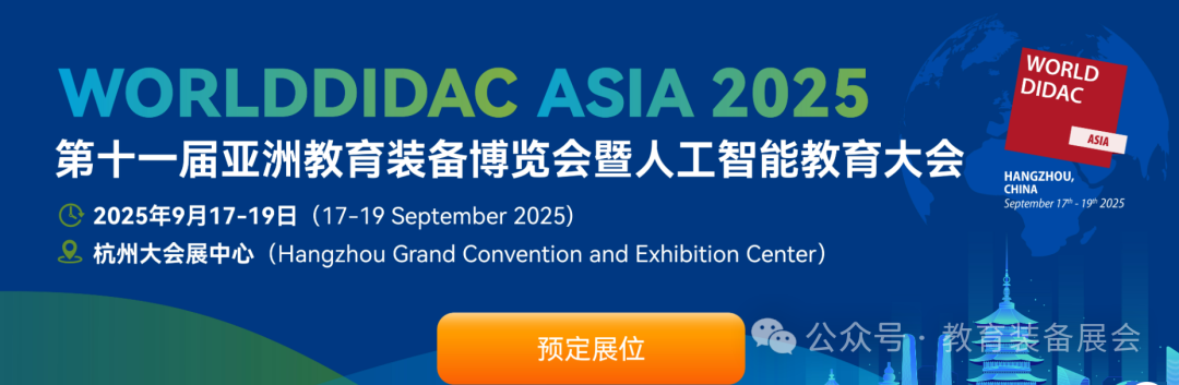 【全球教育盛会】2025下半年教育装备企业必看的五大国际展会，抢占教育未来！插图1
