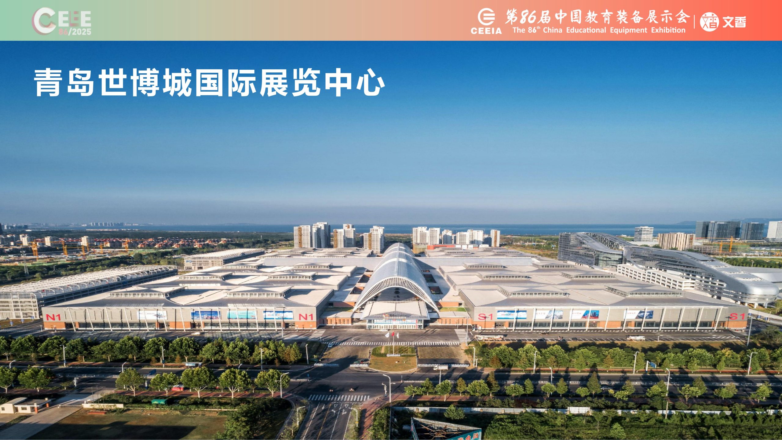 抢先看！2025青岛第86届中国教育装备展全攻略：上届数据分析、黑科技云集，参展参观攻略一键收藏插图1
