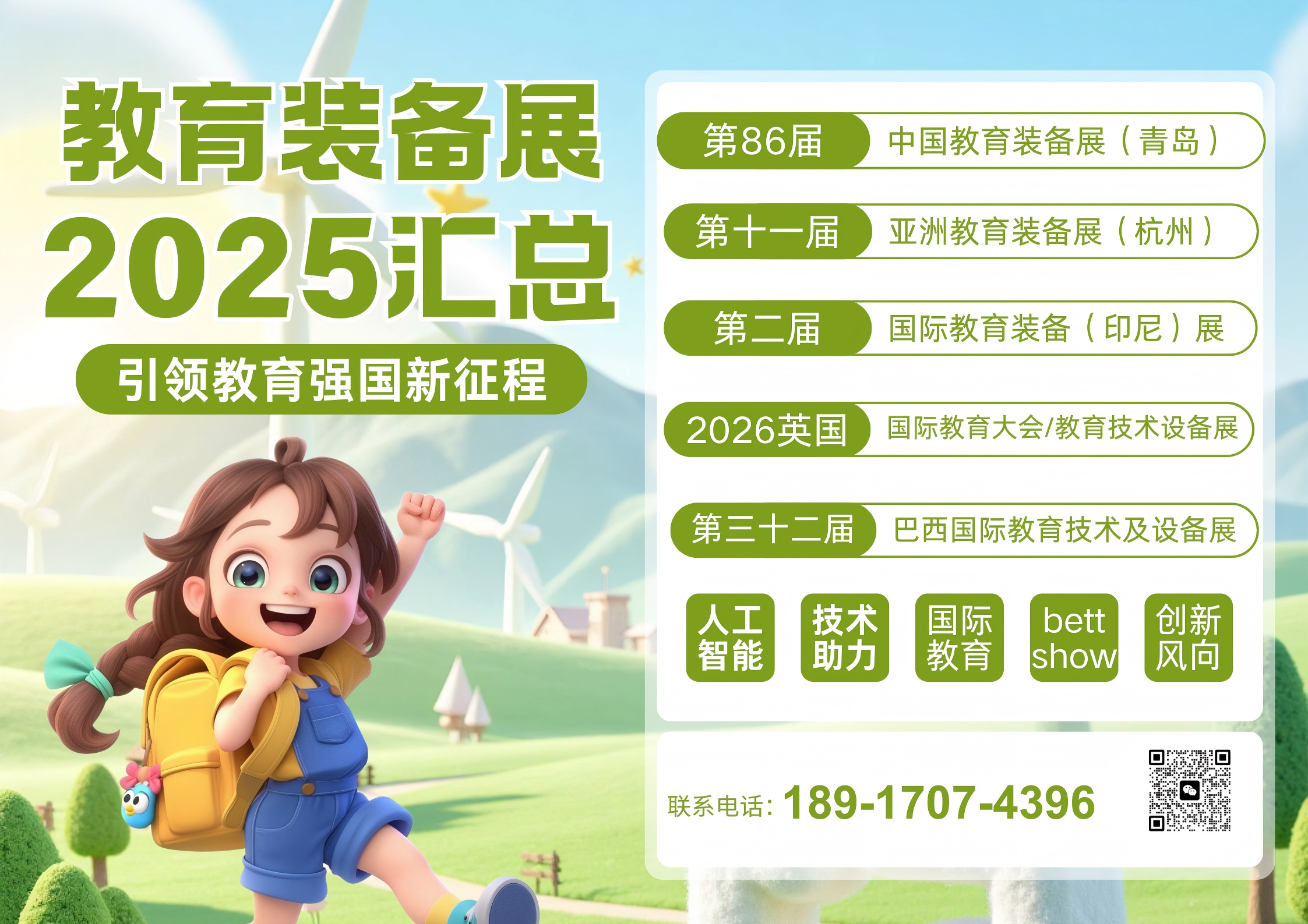 【全球教育盛会】2025下半年教育装备企业必看的五大国际展会，抢占教育未来！插图