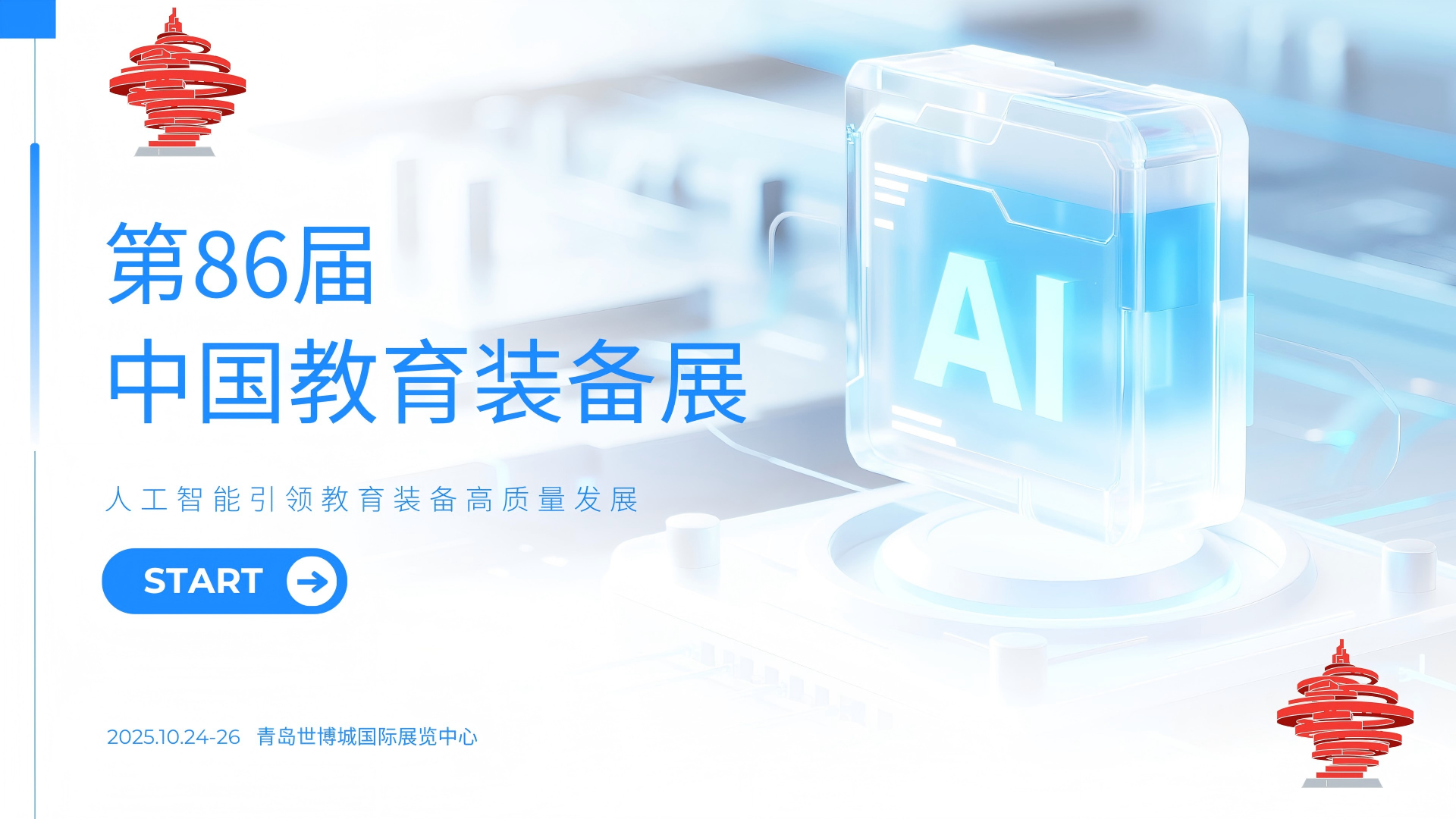 展位最后捡漏机会！第86届中国教育装备展示会常见问题答疑插图