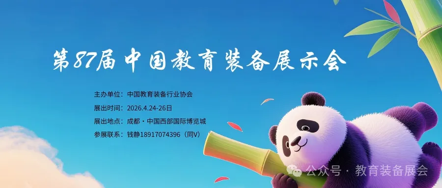 全国教育装备展汇总！2026教育行业展会排期及报名攻略插图