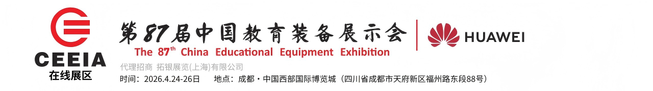 教育装备展|教装展|教育展|第届中国教育装备展