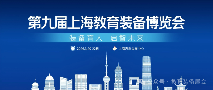 全国教育装备展汇总！2026教育行业展会排期及报名攻略插图2