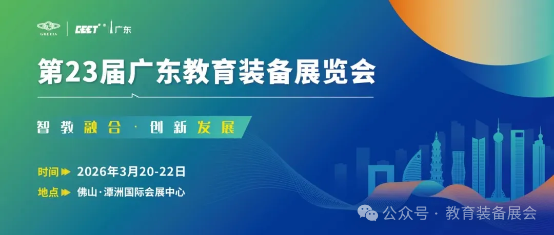 全国教育装备展汇总！2026教育行业展会排期及报名攻略插图3