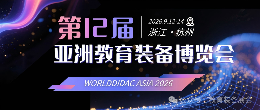 全国教育装备展汇总！2026教育行业展会排期及报名攻略插图5