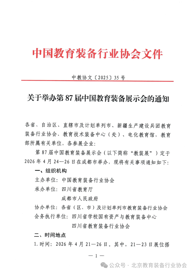 全国多省协会联合力荐!87届中国教育装备展,4月蓉城盛大启幕插图5 全国多省协会联合力荐!87届中国教育装备展,4月蓉城盛大启幕插图5