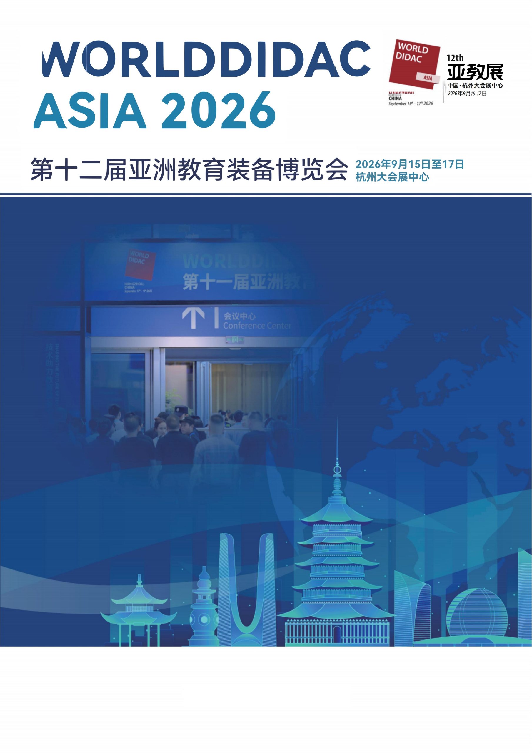 2026第十二届亚洲教育装备博览会「招商启动」插图