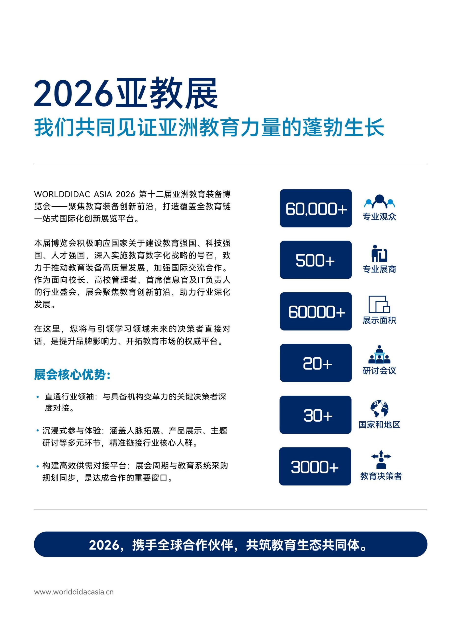 2026第十二届亚洲教育装备博览会「招商启动」插图1