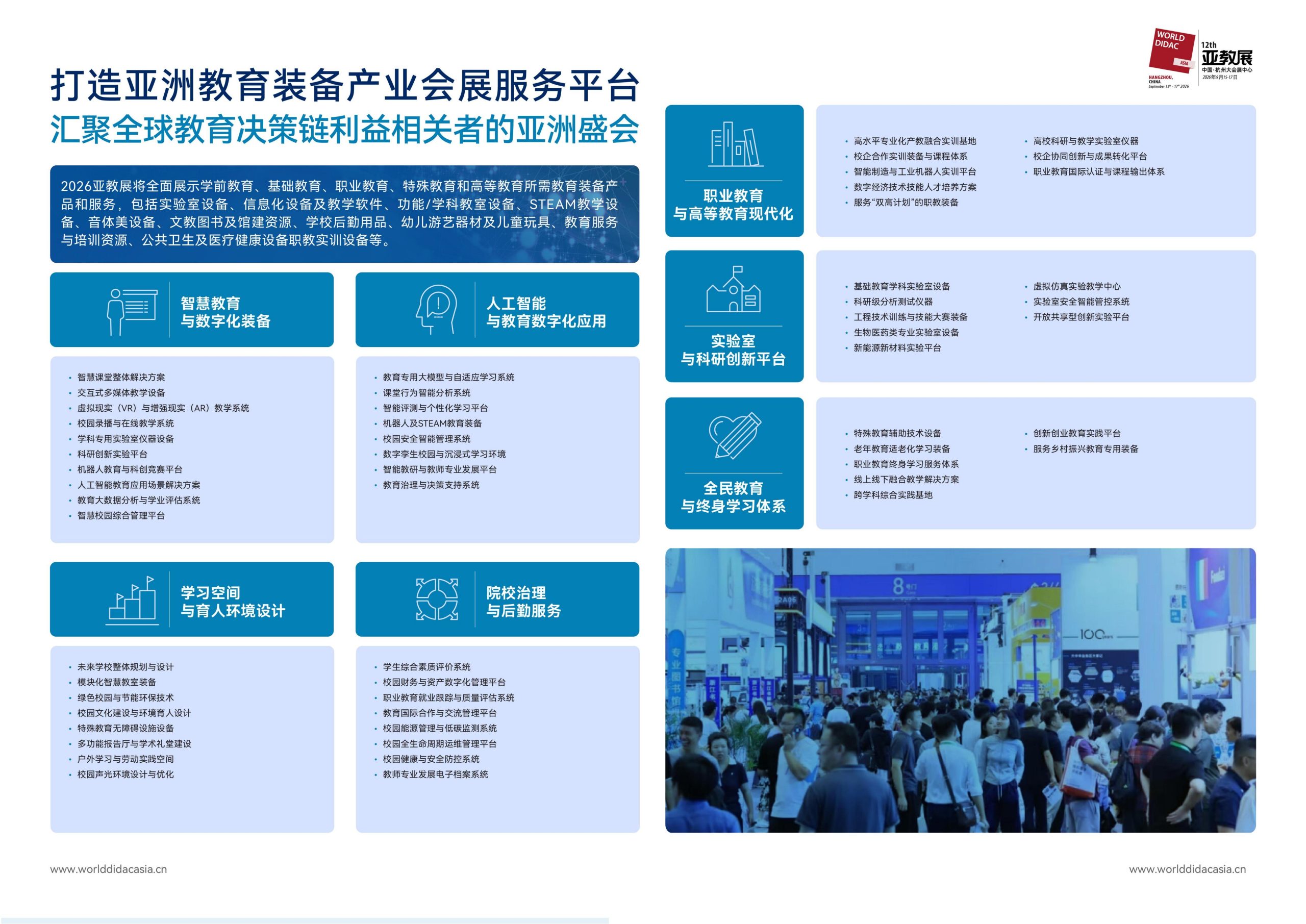 2026第十二届亚洲教育装备博览会「招商启动」插图5