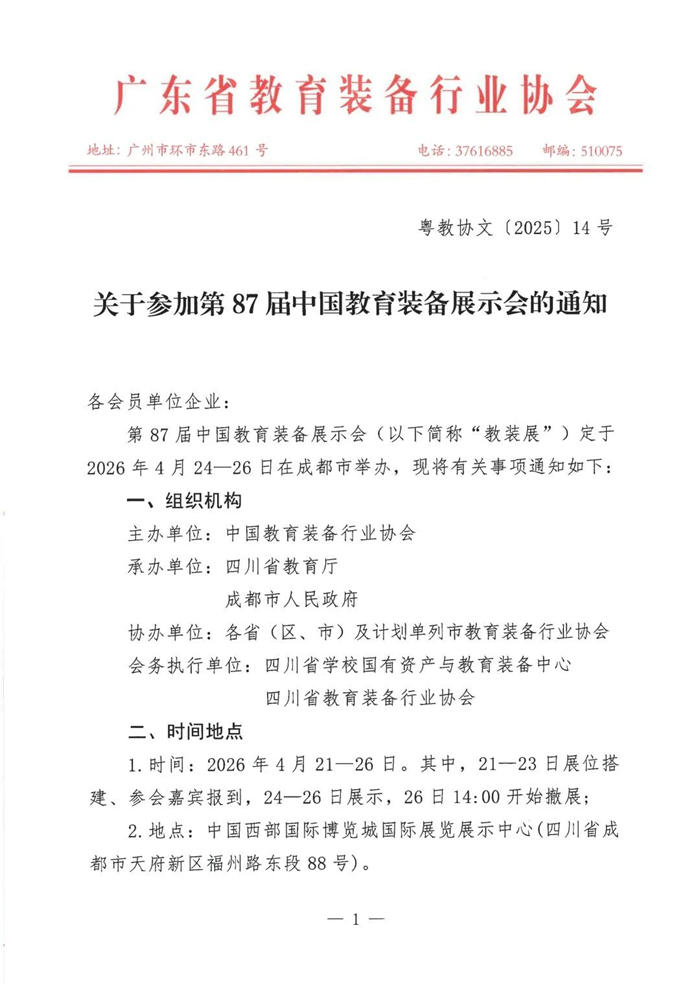 全国多省协会联合力荐！87届中国教育装备展，4月蓉城盛大启幕插图1