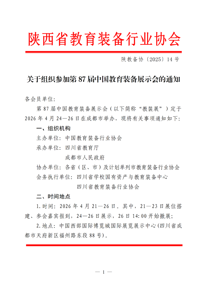 全国多省协会联合力荐!87届中国教育装备展,4月蓉城盛大启幕插图4 全国多省协会联合力荐!87届中国教育装备展,4月蓉城盛大启幕插图4