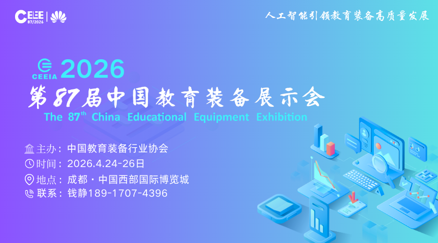 紧跟教育数字化新政！87届教育装备展成企业必选项插图