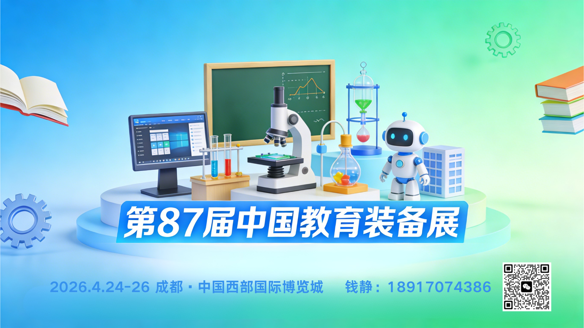 招商倒计时!2026成都第87届中国教育装备展,教育装备界 “顶流” 来了插图 招商倒计时!2026成都第87届中国教育装备展,教育装备界 “顶流” 来了插图