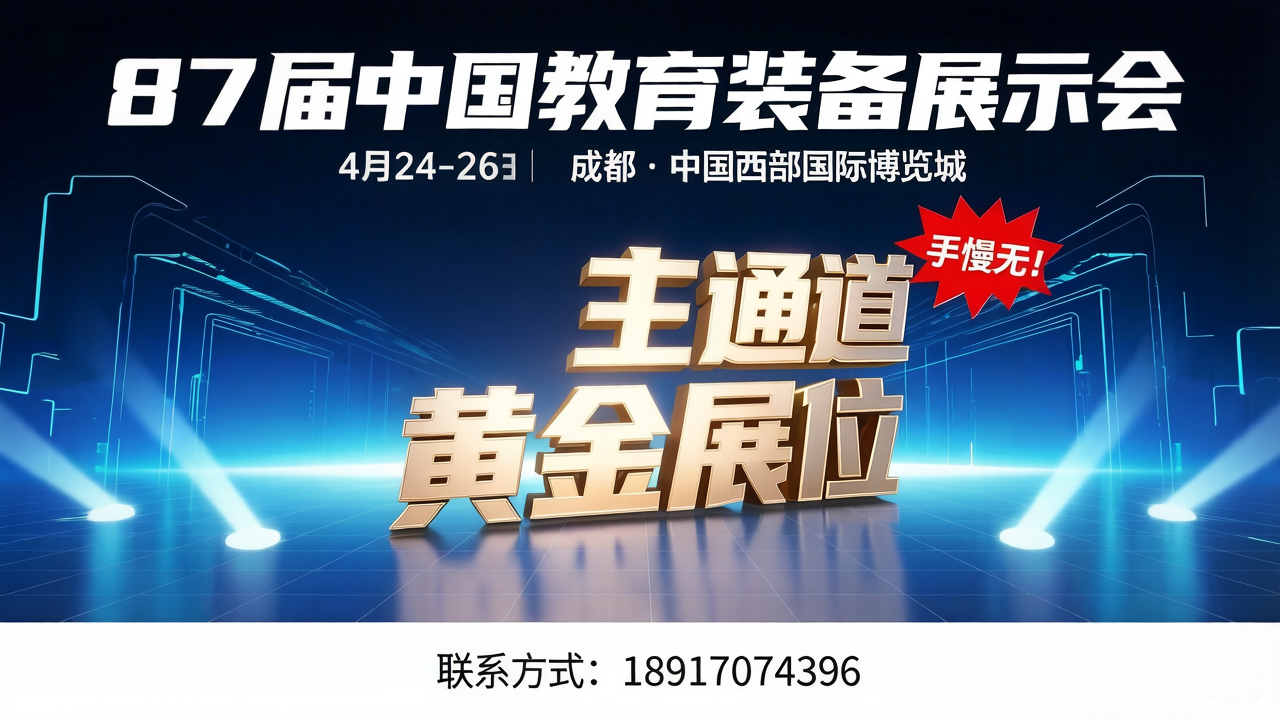 第 87 届中国教育装备展｜黄金展位图 + 稀缺席位速览插图