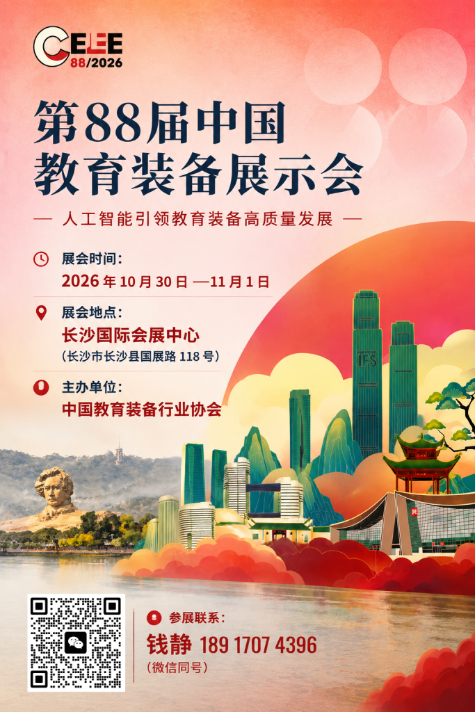 参展报名-第88届中国教育装备展·长沙站插图