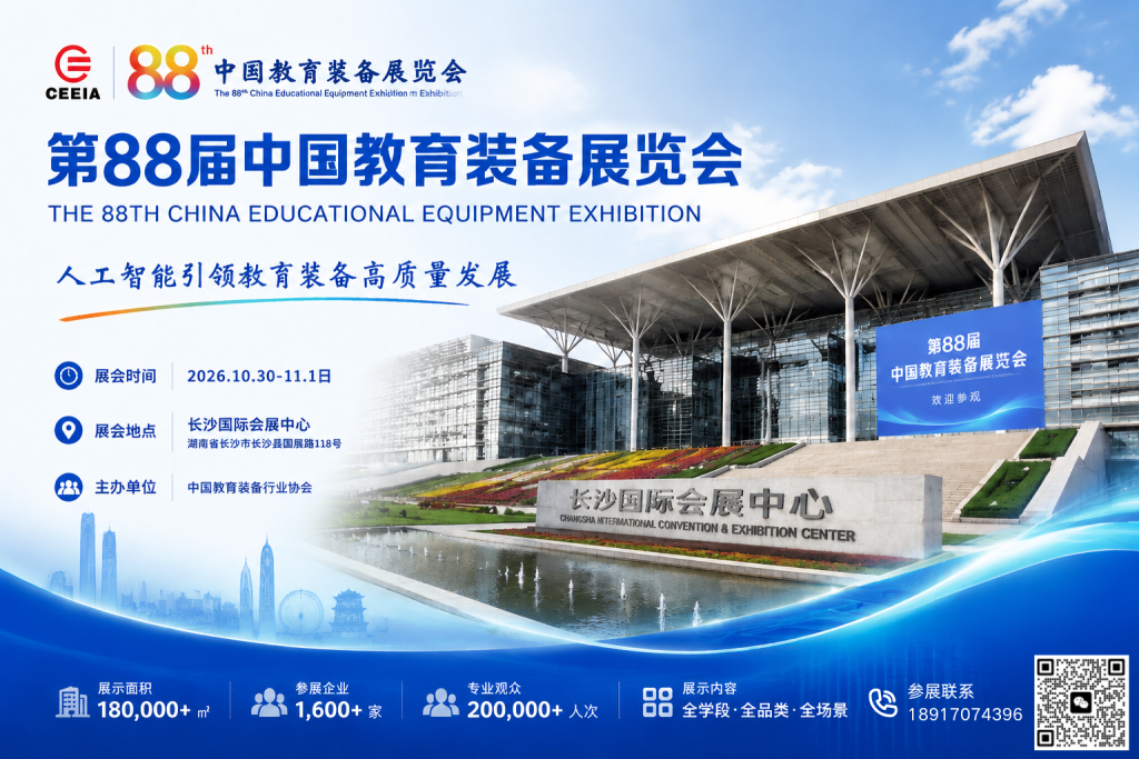 2026第88届中国教育装备展｜长沙站参展指南插图