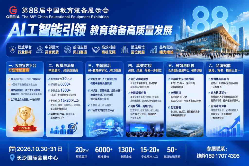 2026第88届中国教育装备展｜长沙站参展指南插图1