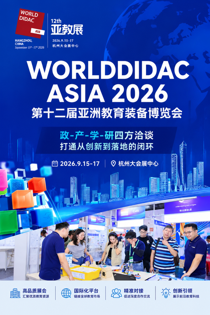 2026第十二届亚教展|亚洲教育装备博览会-杭州大会展中心9月举办插图1