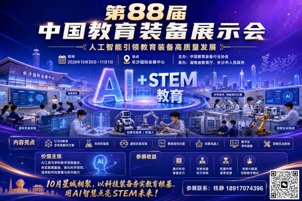 88jie-education-equipment-expo-changsha-2026.jpg