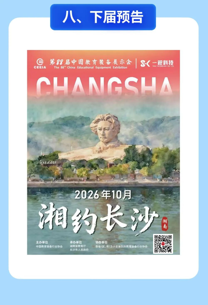 87届中国教育装备展，展后报告出炉｜88届长沙站火热报名中！插图4