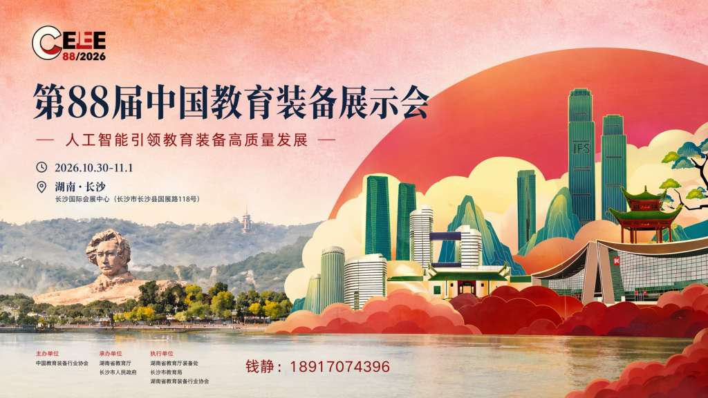 2026 教育行业年度盛会：第 88 届教装展落地长沙，全学段装备全覆盖插图