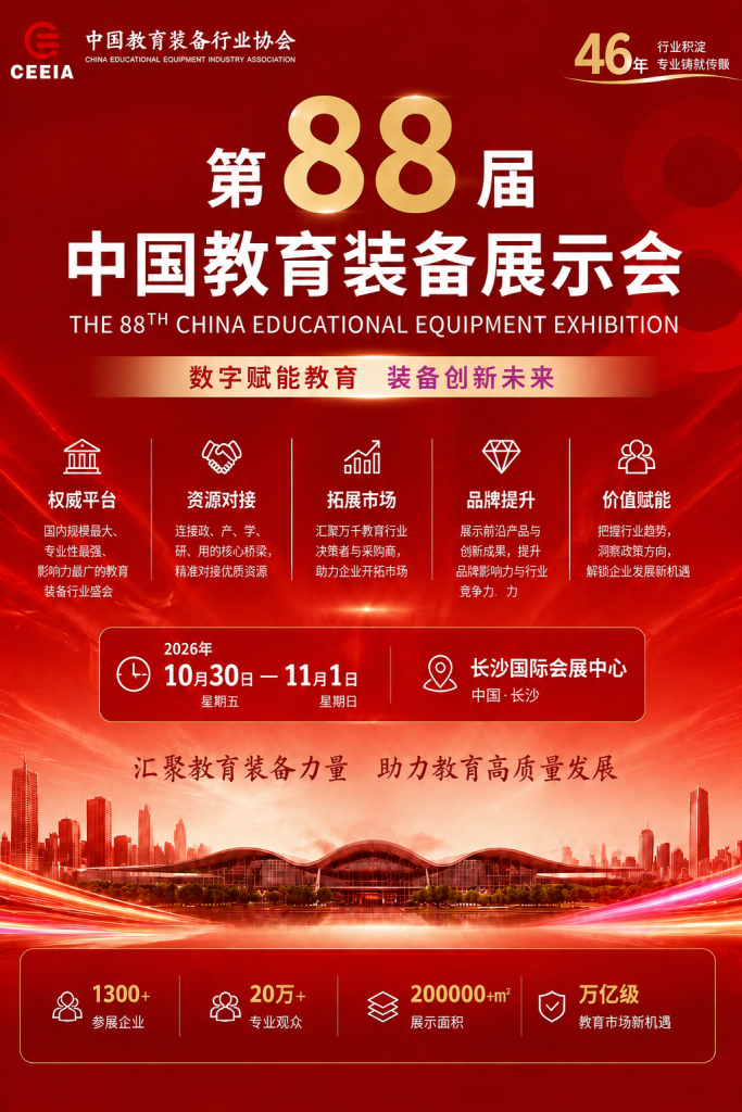 2026 长沙教装展展会信息海报