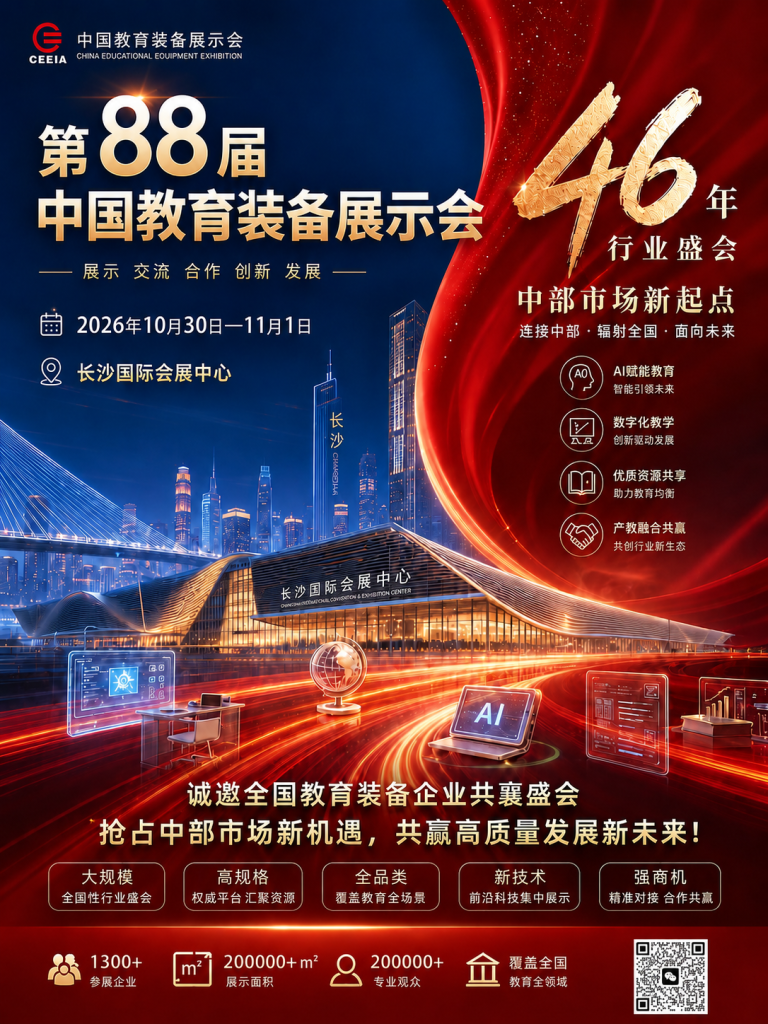 第 88 届中国教育装备展参展邀请函主图