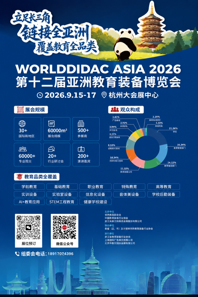 2026第十二届亚教展|亚洲教育装备博览会-杭州大会展中心9月举办插图