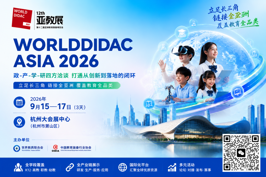 2026第十二届亚洲教育装备博览会 八大亮点全景揭秘插图1