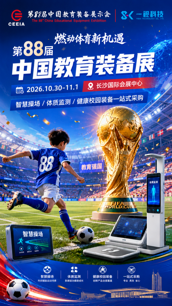 世界杯热潮｜第 88 届长沙教装展智慧校园体育装备专区插图1