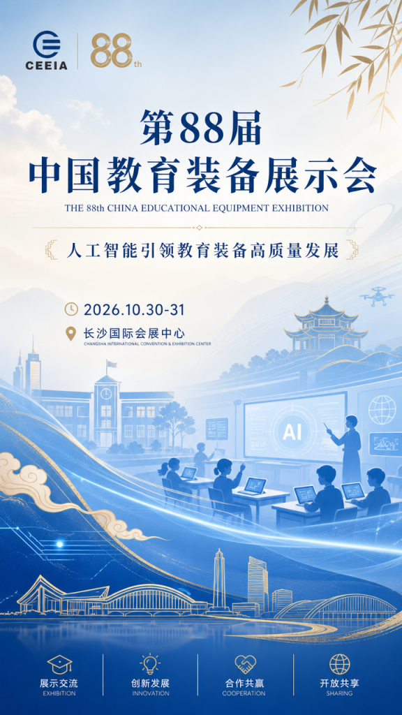 第88届中国教育装备展示会 2026长沙国际会展中心
