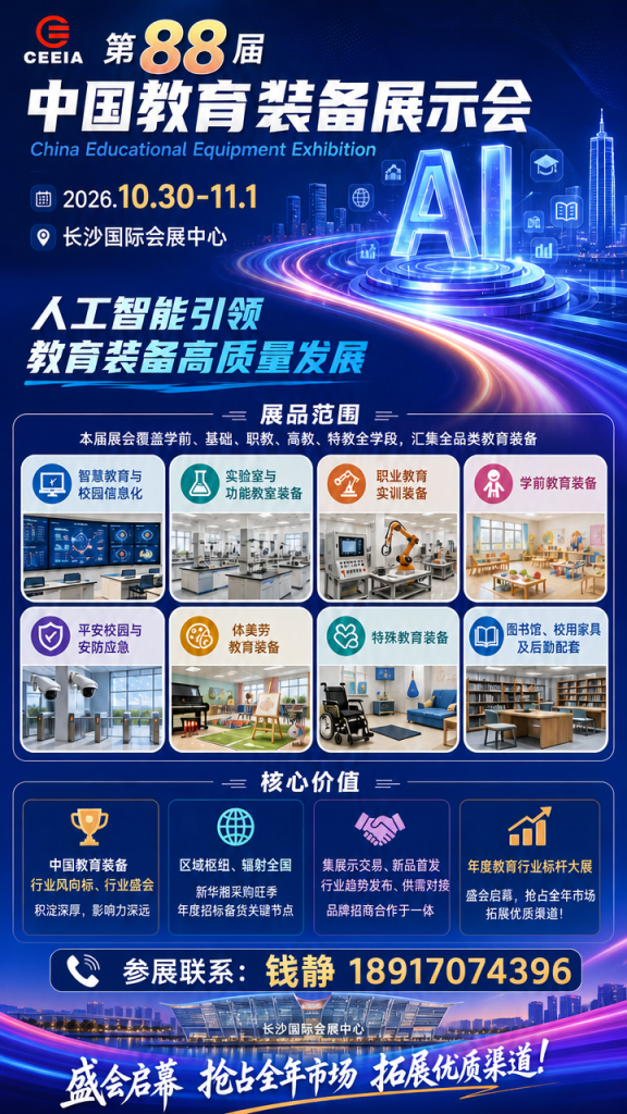 关于举办第88届中国教育装备展示会的通知插图2