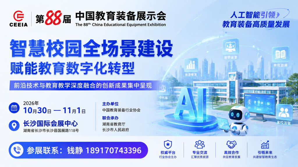 20 万㎡行业大展!全场景智慧校园方案集中亮相,第88届中国教育装备展相约长沙插图 第 88 届中国教育装备展 长沙智慧校园建设行业盛会