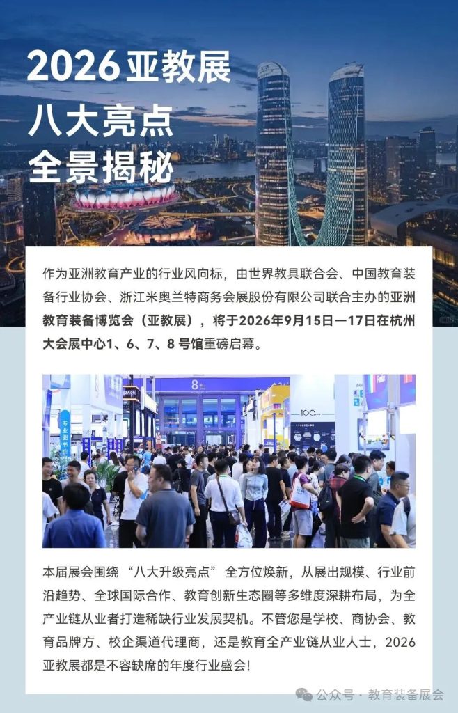 2026第十二届亚洲教育装备博览会 八大亮点全景揭秘插图
