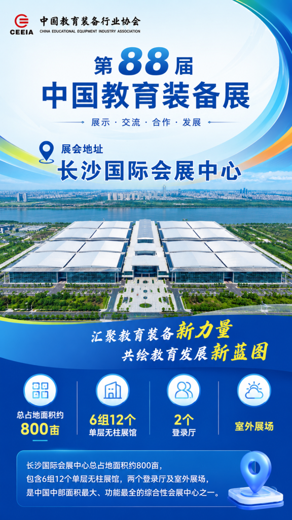 第88届中国教育装备展2026长沙开展时间_长沙国际会展中心展馆介绍插图1