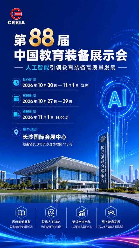 第88届中国教育装备展 长沙国际会展中心 2026长沙教育装备展览会